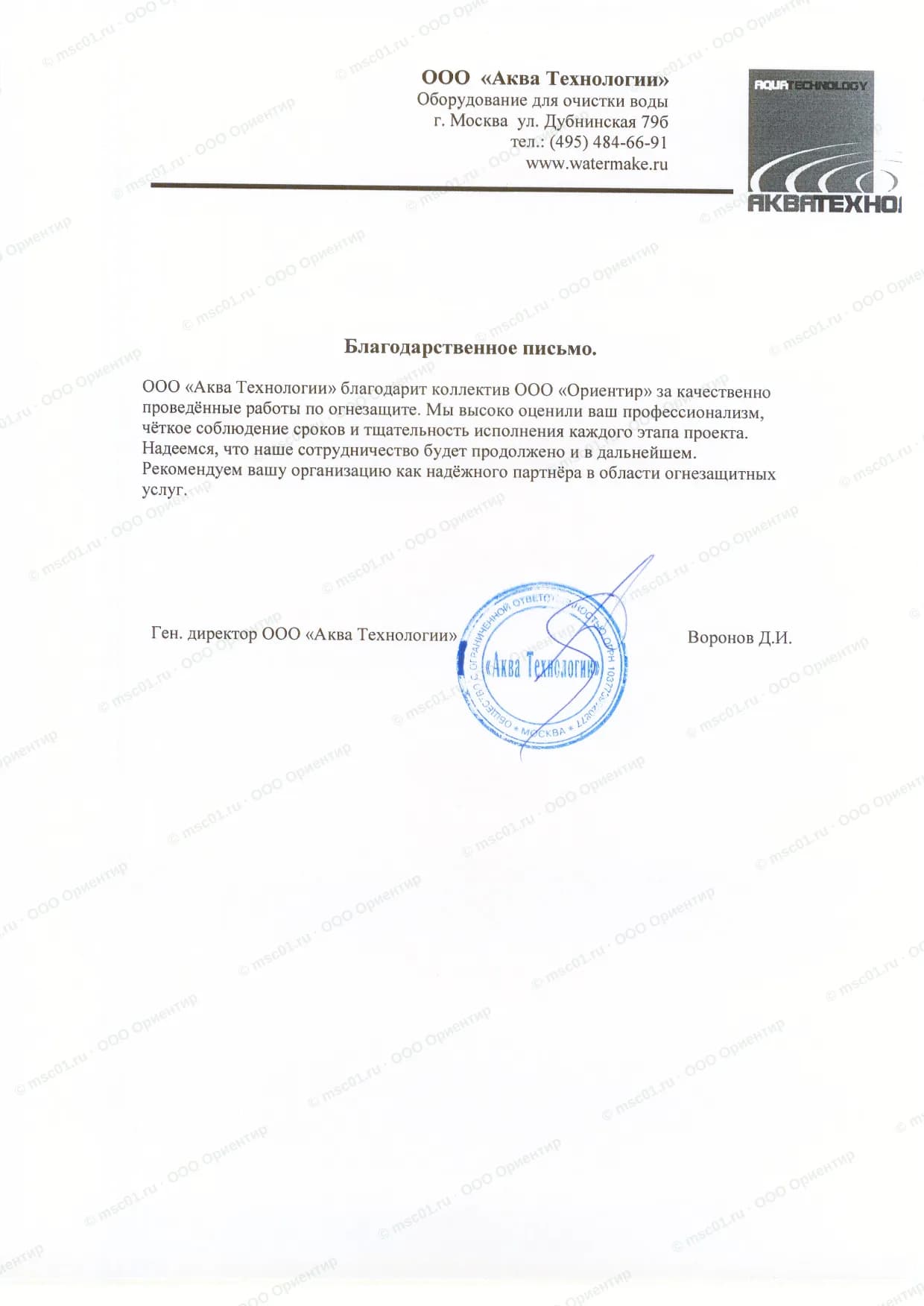Благодарственное письмо от ООО «Аква Технологии» за огнезащиту — ООО Ориентир