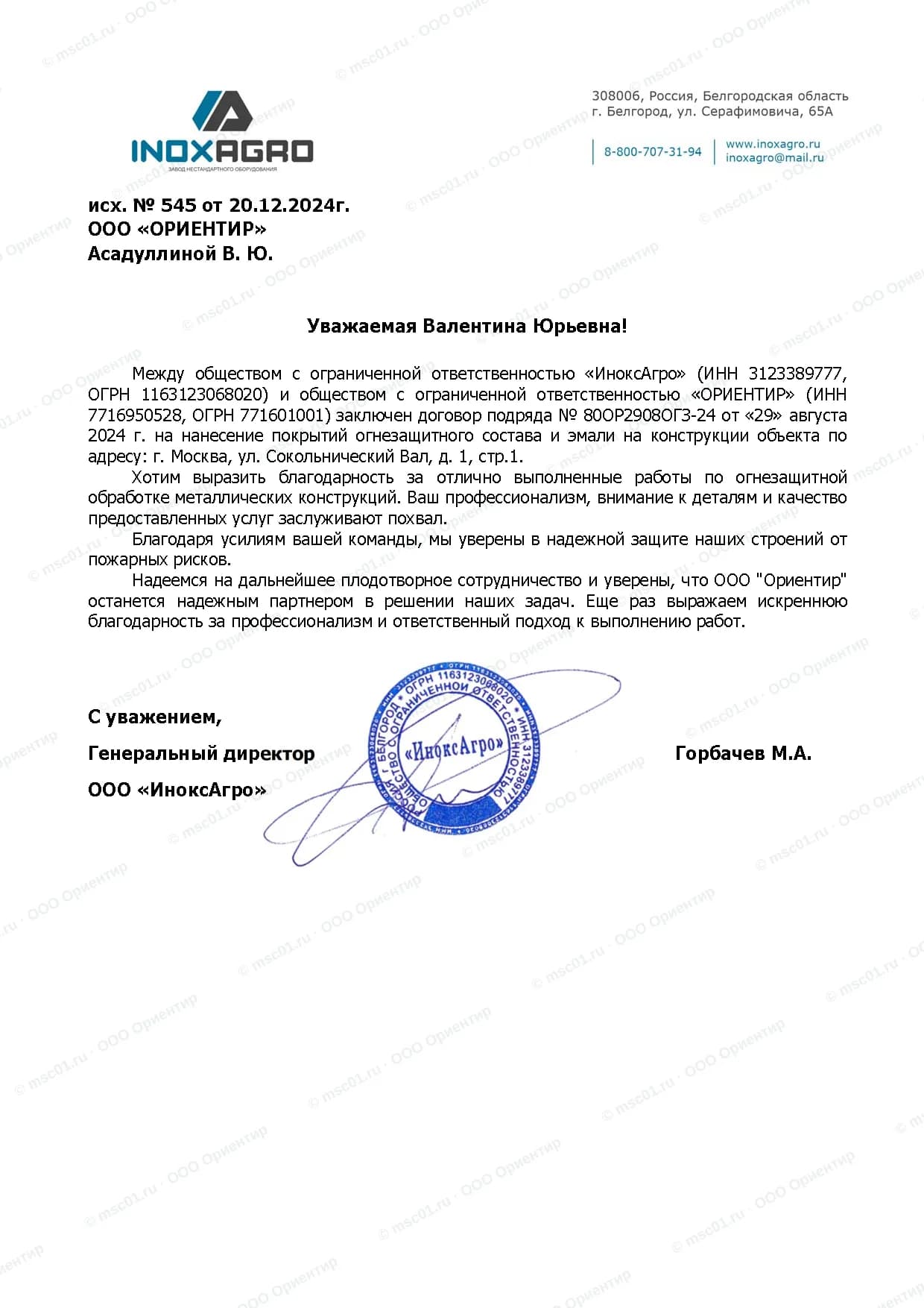 Благодарственное письмо от ООО «ИноксАгро» за огнезащиту — ООО Ориентир
