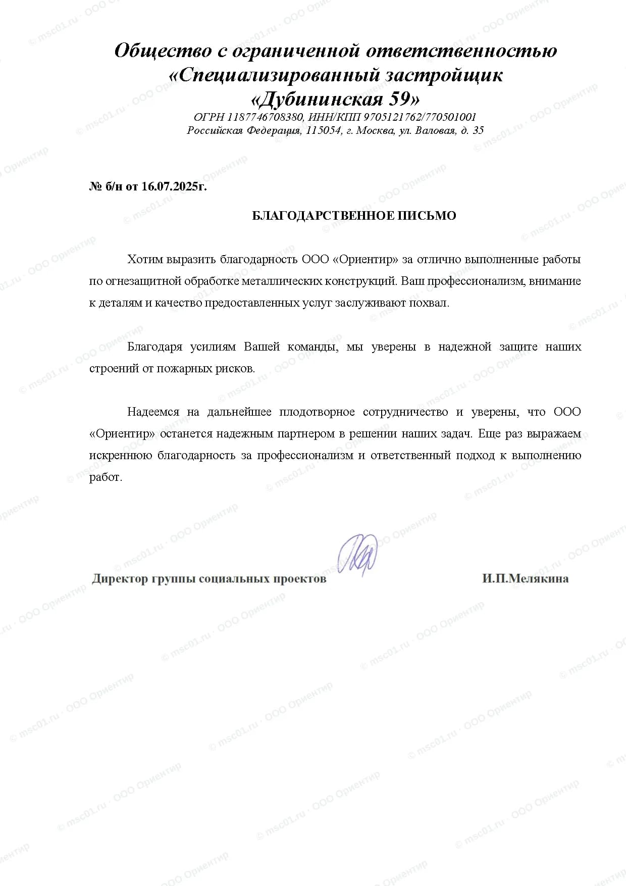 Благодарственное письмо от СЗ «Дубининская 59» за огнезащиту — ООО Ориентир