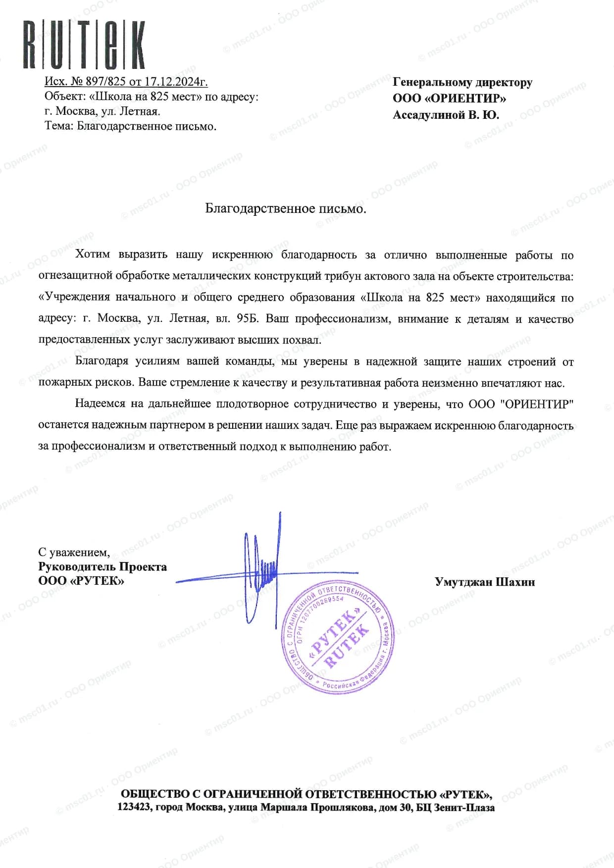 Благодарственное письмо от ООО «РУТЕК» за огнезащиту — ООО Ориентир