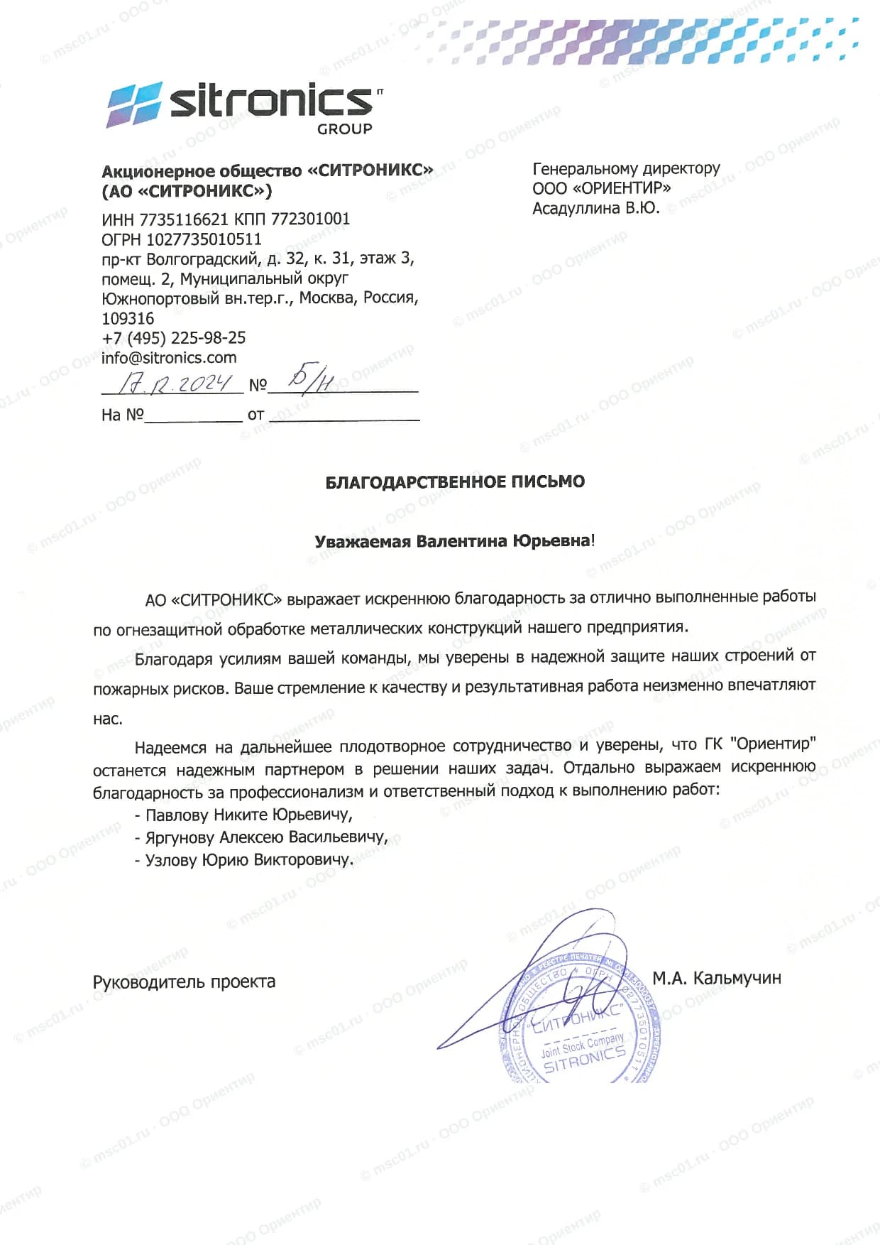 Благодарственное письмо от АО «Ситроникс» за огнезащиту — ООО Ориентир