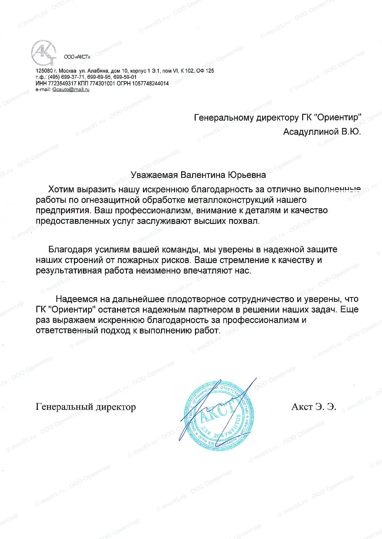 Благодарственное письмо от ООО «АКСТ» за огнезащиту — ООО Ориентир