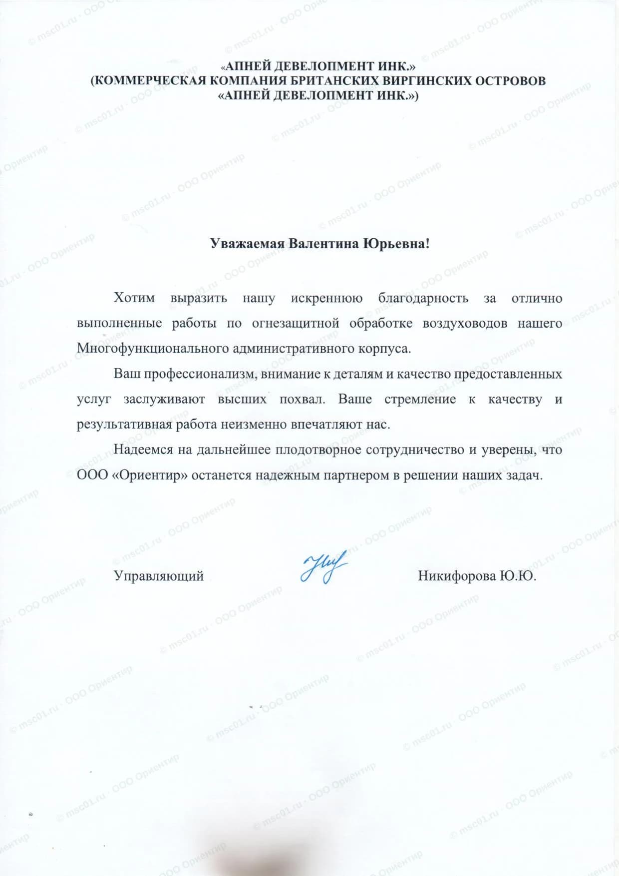 Благодарственное письмо от «Апней Девелопмент Инк.» за огнезащиту — ООО Ориентир