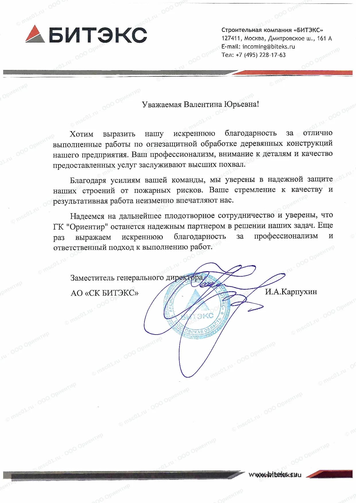 Благодарственное письмо от АО «СК БИТЭКС» за огнезащиту — ООО Ориентир