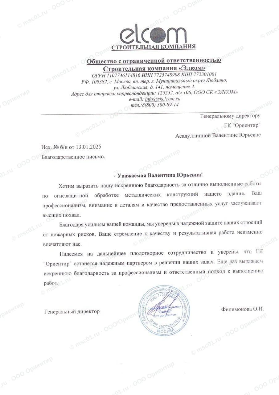 Благодарственное письмо от ООО СК «Элком» за огнезащиту — ООО Ориентир