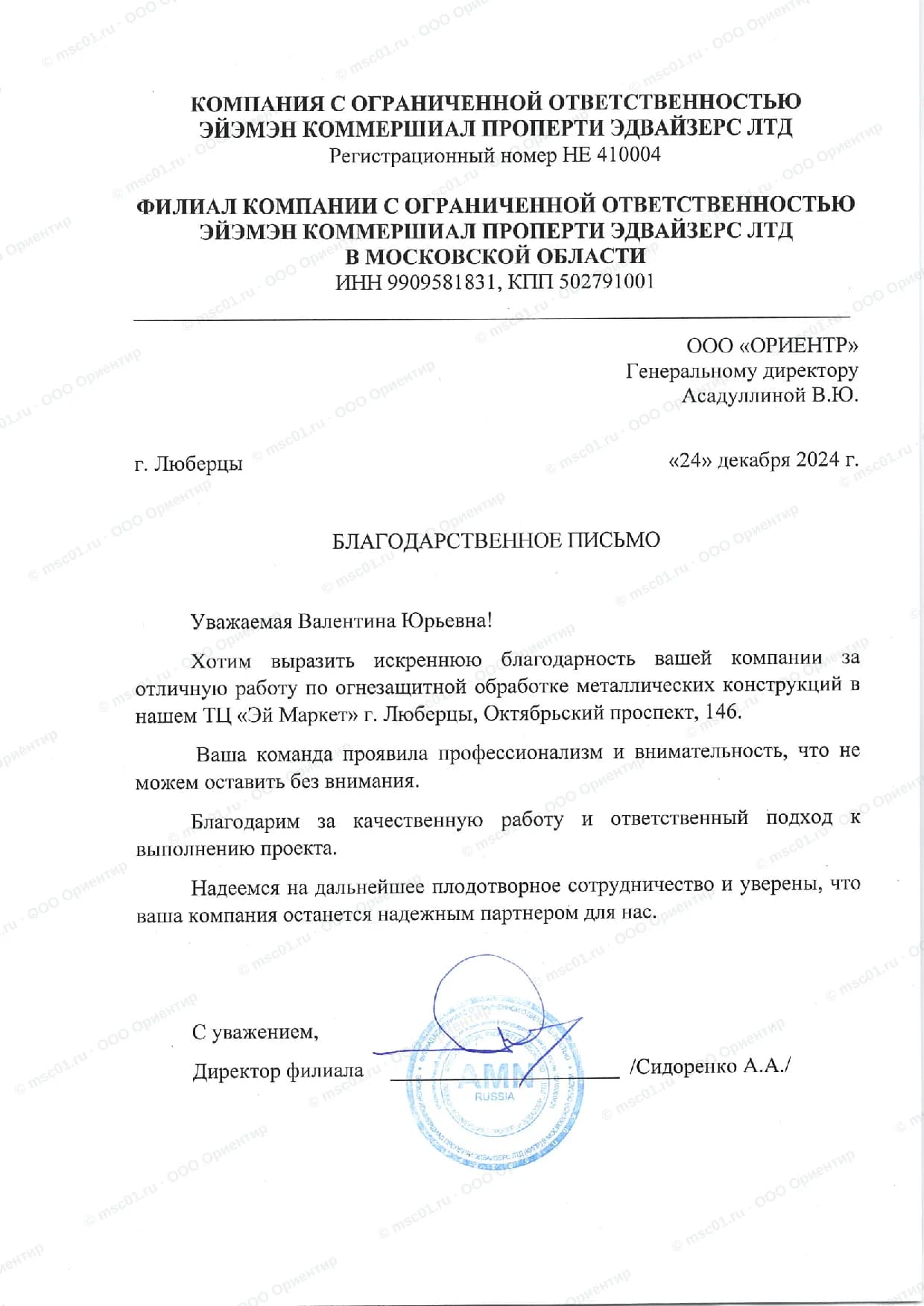 Благодарственное письмо от ТЦ «Эй Маркет» за огнезащиту — ООО Ориентир