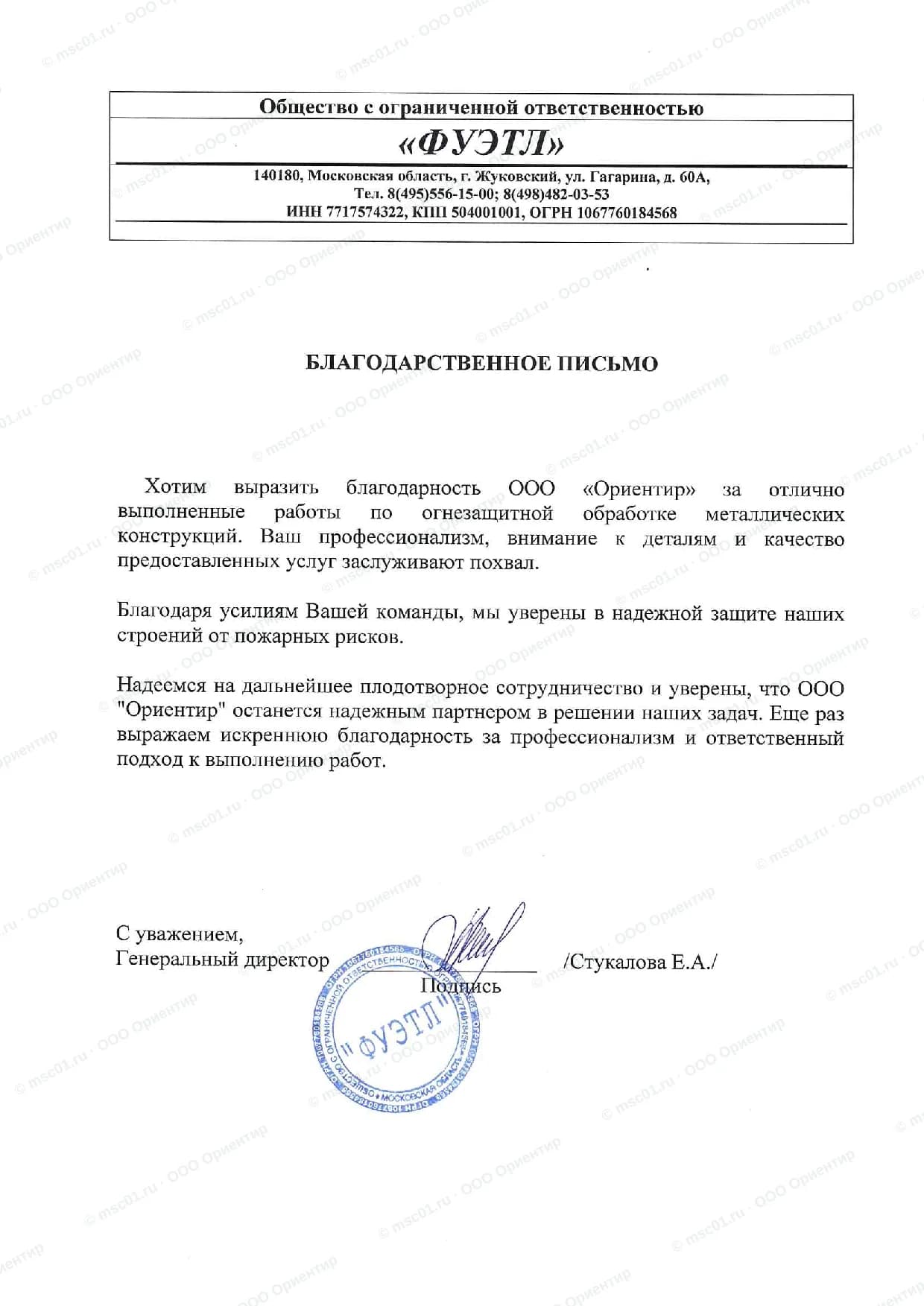 Благодарственное письмо от ООО «ФУЭТЛ» за огнезащиту — ООО Ориентир