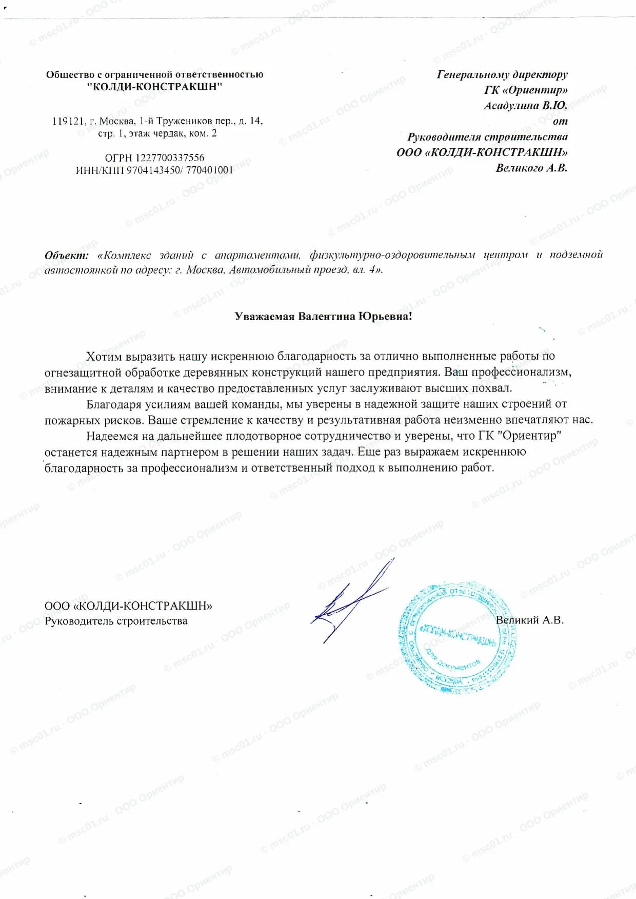 Благодарственное письмо от ООО «Колди-Констракшн» за огнезащиту — ООО Ориентир