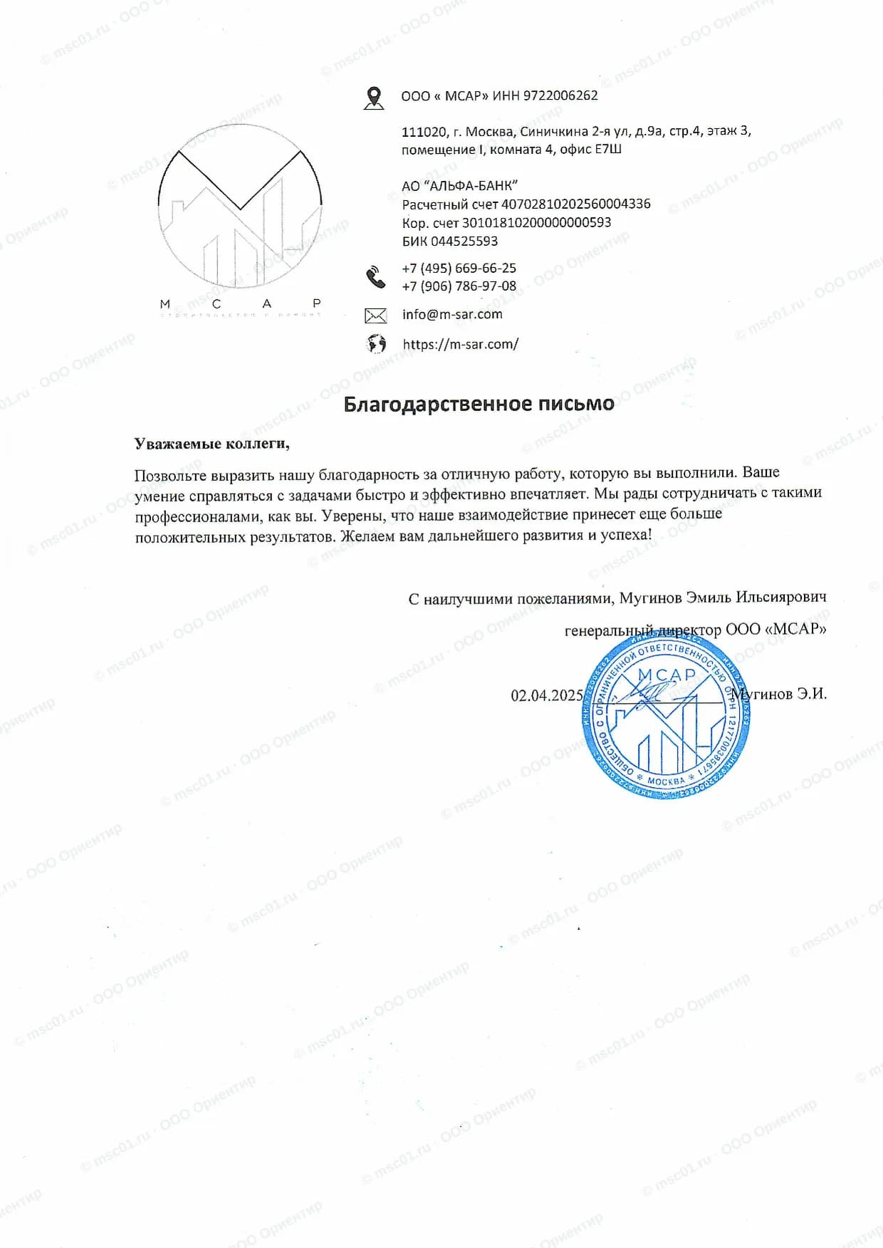 Благодарственное письмо от ООО «МСАР» — ООО Ориентир
