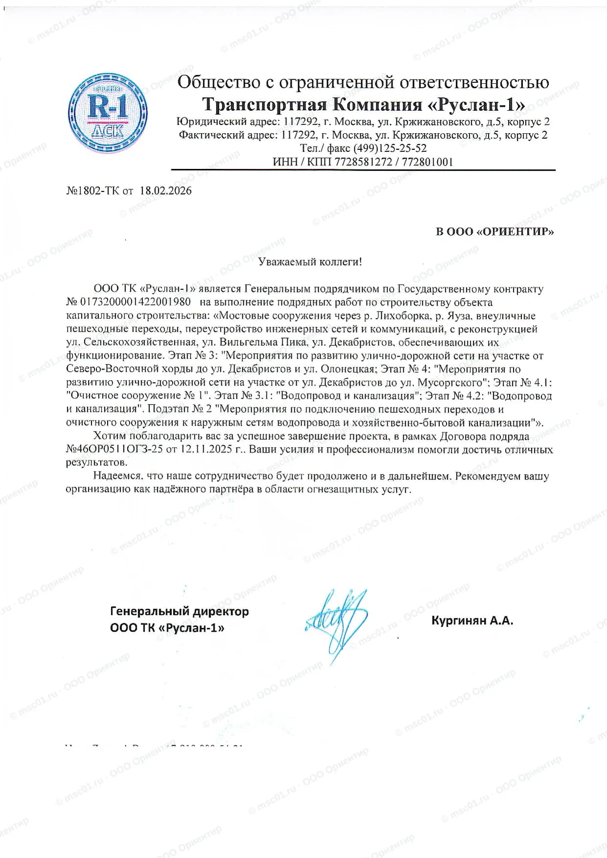 Благодарственное письмо от ООО ТК «Руслан-1» за огнезащиту — ООО Ориентир