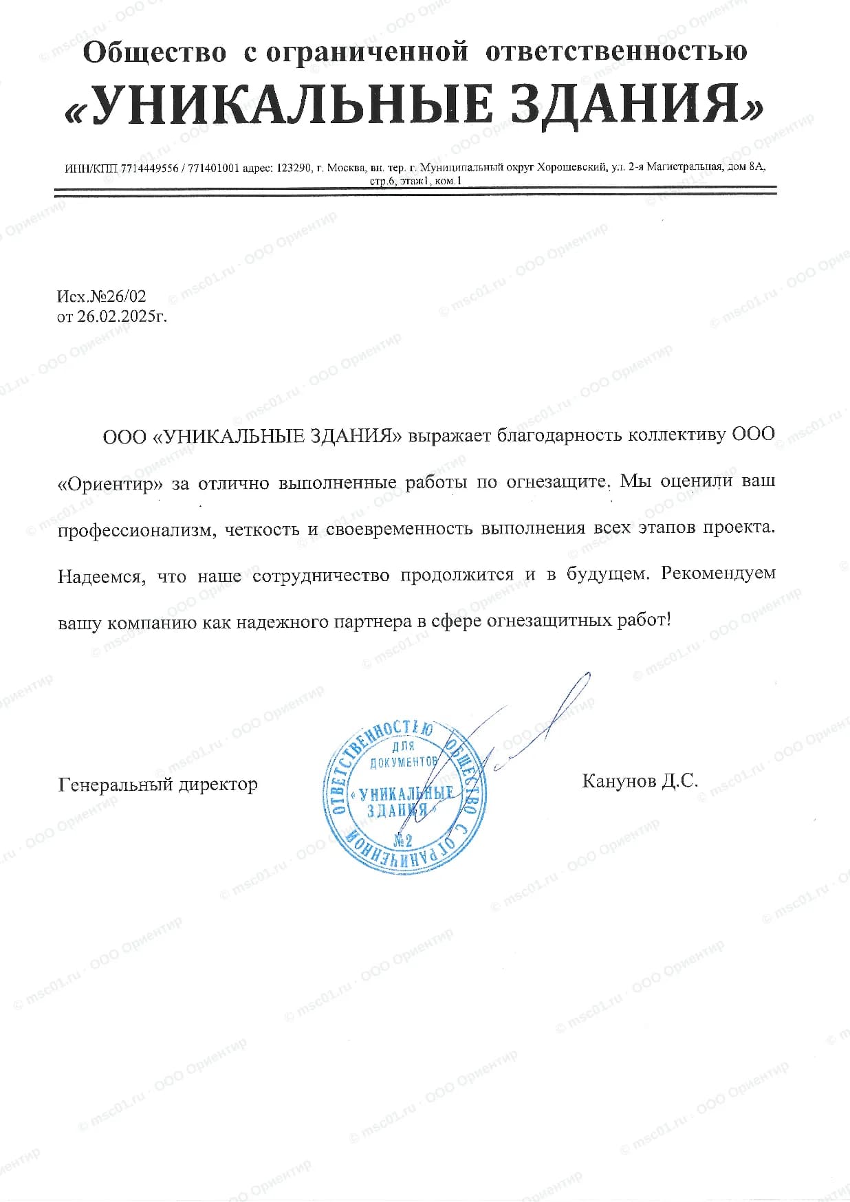 Благодарственное письмо от ООО «Уникальные здания» за огнезащиту — ООО Ориентир