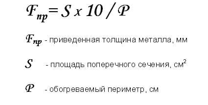 Что такое приведенная толщина металла при огнезащите. Смотреть фото Что такое приведенная толщина металла при огнезащите. Смотреть картинку Что такое приведенная толщина металла при огнезащите. Картинка про Что такое приведенная толщина металла при огнезащите. Фото Что такое приведенная толщина металла при огнезащите