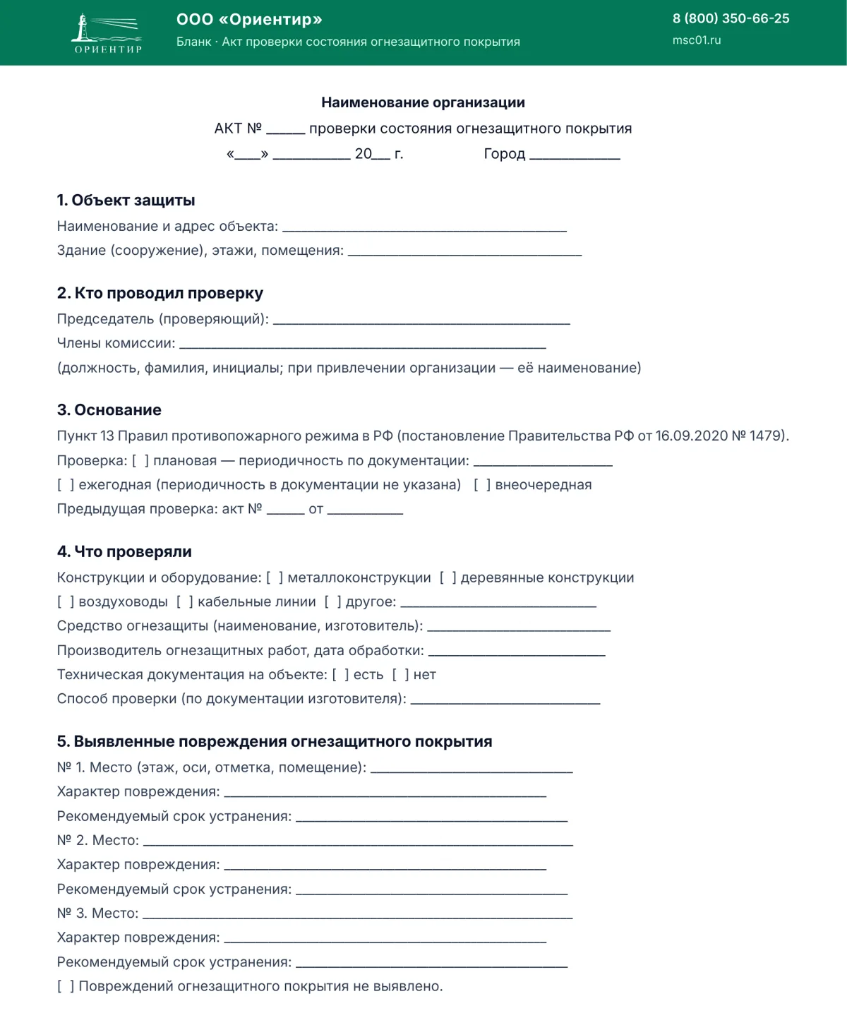 Бланк акта проверки состояния огнезащитного покрытия по п. 13 Правил противопожарного режима: объект, основание, что проверяли, места и характер повреждений, сроки устранения