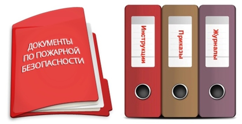 Сроки хранения документов по пожарной безопасности