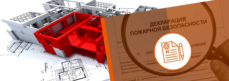Актуальность декларации пожарной безопасности на объекте