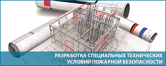 Когда необходимо внести изменения в уже утверждённые СТУ по пожарке