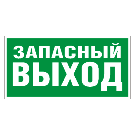 Знак безопасности «Указатель запасного выхода»